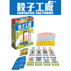 骰子工廠 Fantastic Factories