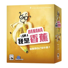 我是香蕉 I am a banana