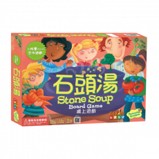 石頭湯 Stone Soup